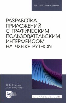 Разработка приложений с графическим пользовательским интерфейсом на языке Python. Учебное пособие Лань - фото 1