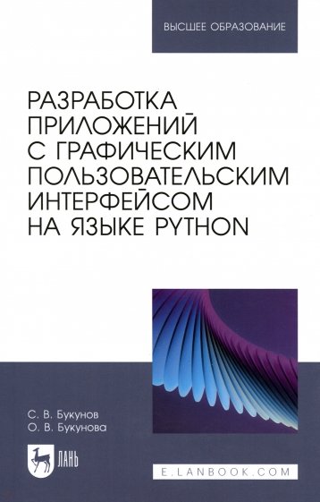 Разработка приложений с графическим пользовательским интерфейсом на языке Python. Учебное пособие