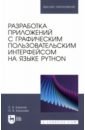 Обложка Разработка приложений с графическим пользовательским интерфейсом на языке Python. Учебное пособие