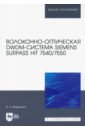 Обложка Волоконно-оптическая DWDM-система Siemens Surpass hiT 7540/7550. Учебное пособие для вузов