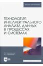 Технология интеллектуального анализа данных в процессах и системах. Учебник для вузов - Цехановский Владислав Владимирович, Чертовской Владимир Дмитриевич