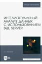 sql с нуля для анализа данных Нестеров Сергей Александрович Интеллектуальный анализ данных с использованием SQL Server. Учебник