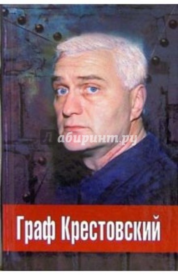 Граф Крестовский