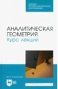 Аналитическая геометрия. Курс лекций. Учебное пособие для СПО - Степанова Марина Александровна