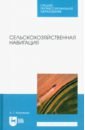 Калюжный Анатолий Тимофеевич Сельскохозяйственная навигация. Учебное пособие для СПО цена и фото