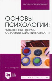 Моторная Светлана Евгеньевна - Основы психологии. Чувственные формы освоения действительности. Учебное пособие для вузов