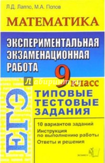 Математика. 9 класс. Экспериментальная экзаменационная работа. Типовые тестовые задания