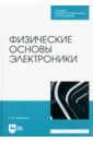 Микушин Александр Владимирович Физические основы электроники. Учебное пособие для СПО игнатьев александр владимирович проектирование человеко машинного взаимодействия учебное пособие для спо