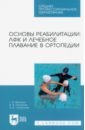 Основы реабилитации. ЛФК и лечебное плавание в ортопедии. Учебное пособие для СПО - Величко Татьяна Ивановна, Лоскутов Владимир Александрович, Лоскутова Ирина Владимировна