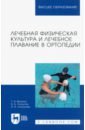 Лечебная физическая культура и лечебное плавание в ортопедии. Учебно-методическое пособие для вузов - Величко Татьяна Ивановна, Лоскутов Владимир Александрович, Лоскутова Ирина Владимировна