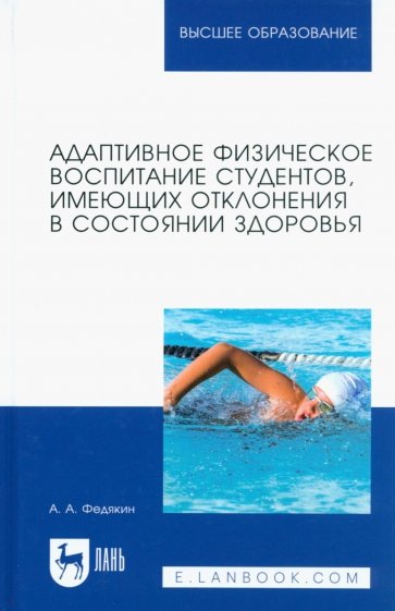 Адаптивное физическое воспитание студентов, имеющих отклонения в состоянии здоровья. Учебник