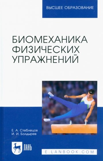 Биомеханика физических упражнений. Учебник для вузов