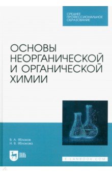 

Основы неорганической и органической химии. Учебное пособие для СПО