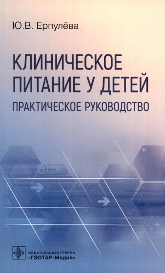 Клиническое питание у детей. Практическое руководство