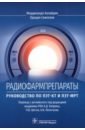 Радиофармпрепараты. Руководство по ПЭТ-КТ и ПЭТ-МРТ - Калабрия Фердинандо, Скиллачи Оранцио