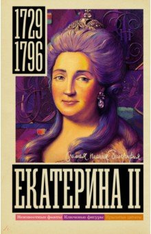 Екатерина II АСТ - фото 1