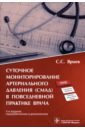 Ярцев Сергей Сергеевич Суточное мониторирование артериального давления (СМАД) в повседневной практике врача