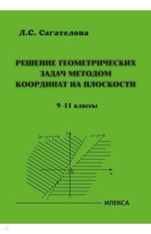 Обложка книги Решение геометрических задач методом координат на плоскости. 9-11 классы, Сагателова Лиана Сергеевна
