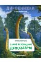 Бурцева Наталья Самые безобидные динозавры pnso доисторические модели динозавров 69 мунго мерсеи