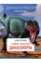 Бурцева Наталья Самые опасные динозавры бурцева наталья самые знаменитые динозавры