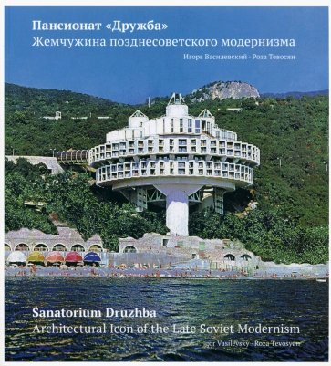 Пансионат "Дружба". Жемчужина позднесоветского модернизма