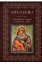 Богородица, чудотворные иконы и молитвы к Ней набор для вышивания иконы русская искусница 330 богородица владимирская ри