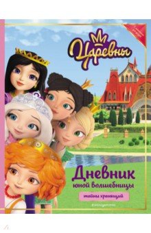 Царевны. Дневник юной волшебницы