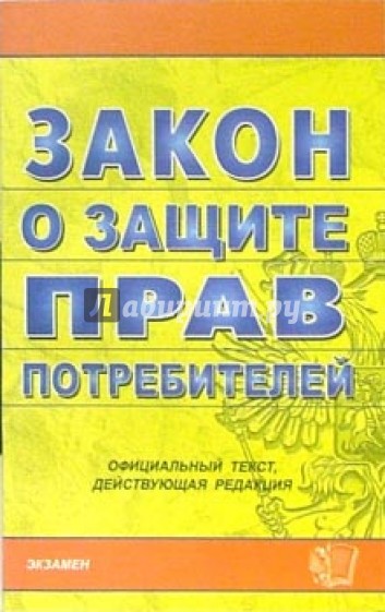 Закон о защите прав потребителей. 2007 год