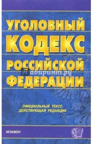 Уголовный кодекс Российской Федерации на 21 декабря 2005 года