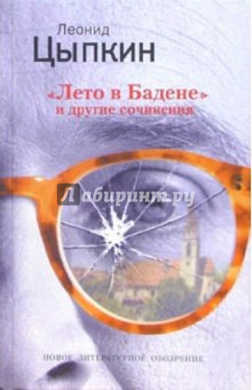 Лето в Бадене и другие сочинения