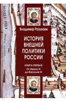 История внешней политики России. Книга 1. От Ивана III до Василия III