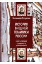 История внешней политики России. Книга 1. От Ивана III до Василия III