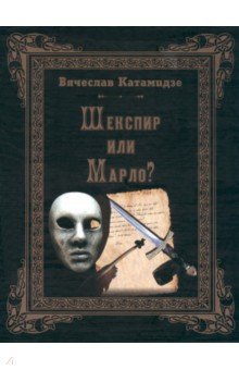 Катамидзе Вячеслав Иванович - Шекспир или Марло? Исторический детектив