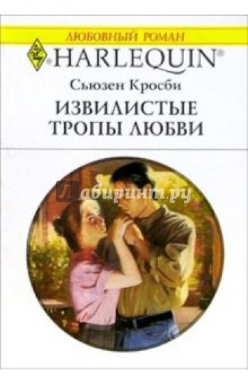 Извилистые тропы любви: Роман