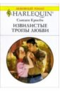 Кросби Сьюзен Извилистые тропы любви: Роман кросби сьюзен тайны семейные и любовные роман