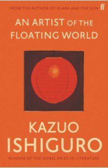 Обложка книги An Artist of the Floating World, Ishiguro Kazuo