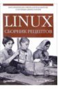 Шредер Карла Linux. Сборник рецептов