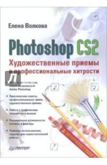 Обложка книги Photoshop CS2. Художественные приемы и профессиональные хитрости, Волкова Елена Евгеньевна