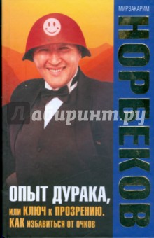 Обложка книги Опыт дурака, или Ключ к прозрению: как избавиться от очков, Норбеков Мирзакарим Санакулович