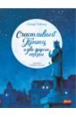 уайльд о творческое наследие оскара уайльда комплект из 2 книг Уайльд Оскар Счастливый принц и две другие сказки