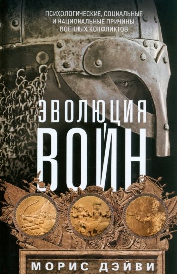 Эволюция войн. Психологические, социальные и национальные причины военных конфликтов