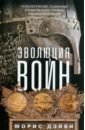 Дэйви Морис Эволюция войн. Психологические, социальные и национальные причины военных конфликтов