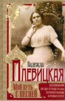 Мой путь с песней. Воспоминания звезды эстрады начала ХХ века, исполнительницы народных песен