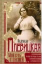 Мой путь с песней. Воспоминания звезды эстрады начала ХХ века, исполнительницы народных песен