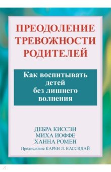 

Преодоление тревожности родителей. Как воспитывать детей без лишнего волнения