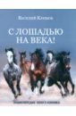 Обложка С лошадью на века! Энциклопедия юного конника