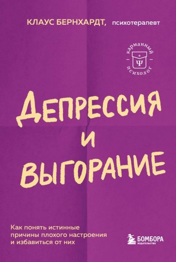 Депрессия и выгорание. Как понять истинные причины