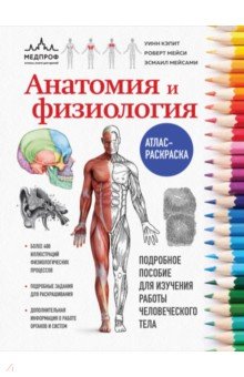 Анатомия и физиология. Атлас-раскраска МЕДпроф