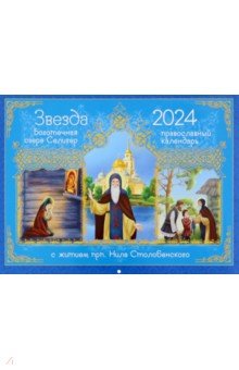 Соколова Ольга - 2024 Календарь Звезда боготечная озера Селигер