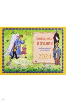 Дашкевич Татьяна Николаевна - 2024 Календарь Помощники в учении, перекидной